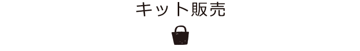 キット販売