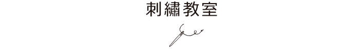 刺繍教室