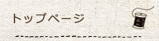 トップページ