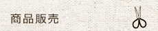 商品販売