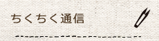 ちくちく通信