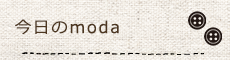 今日のmoda