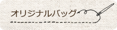 オリジナルバッグ